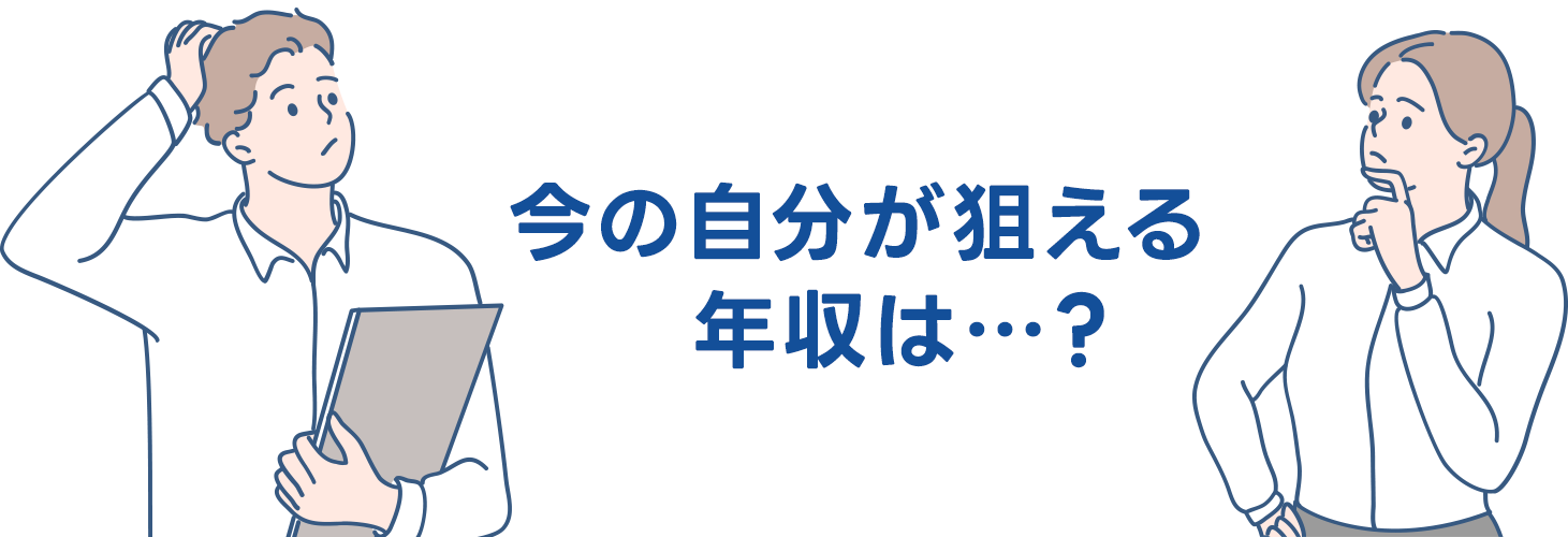今の私が狙える年収は…？