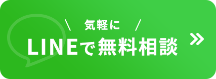 気軽にLINEで無料相談